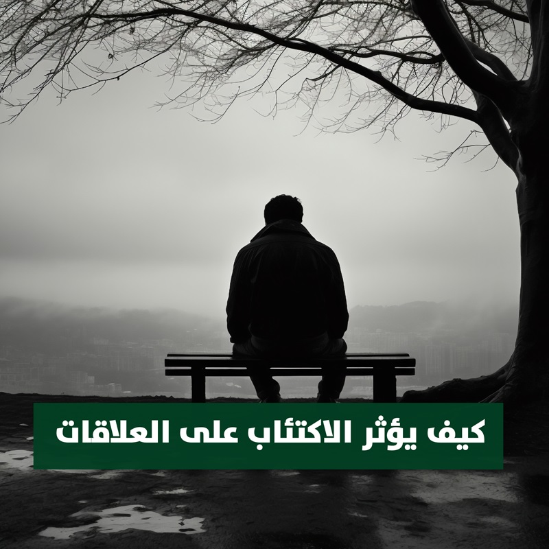 كيف يؤثر الاكتئاب في العلاقات؟