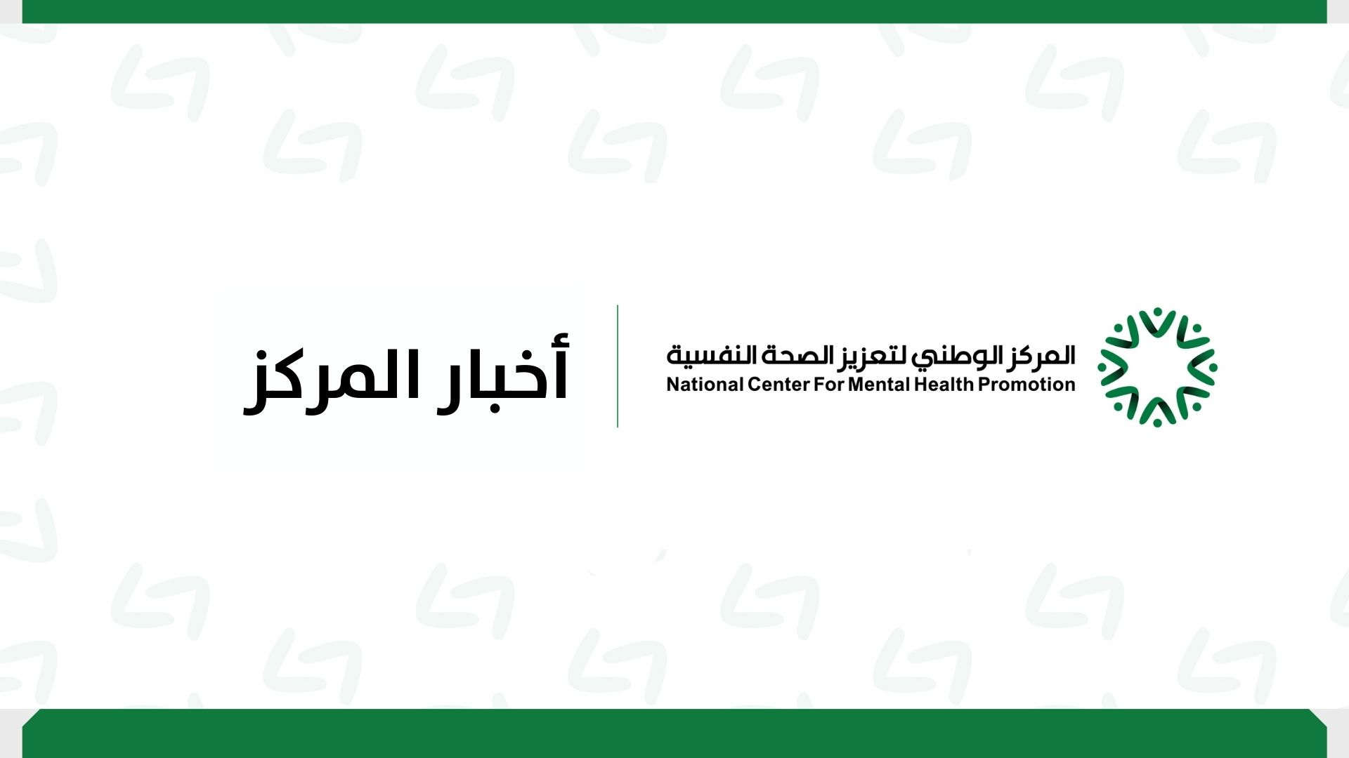 استقبل سعادة مدير عام المركز الدكتور /عبدالحميد الحبيب سعادة المدير التنفيذي لمركز دعم الصحة السلوكية الأستاذ/ راشد النعيمي من دولة قطر الشقيقة